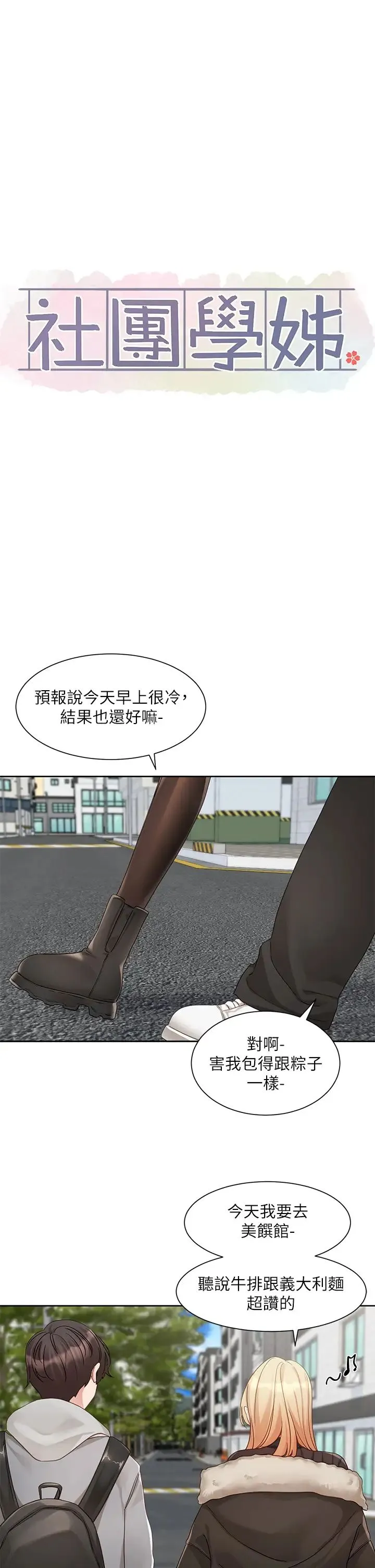 社团学姊 - 第161話-佳瑜，你喜歡毅傑嗎? - page 21