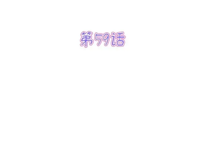重逢的初恋是继母 - 第59話 - page 3