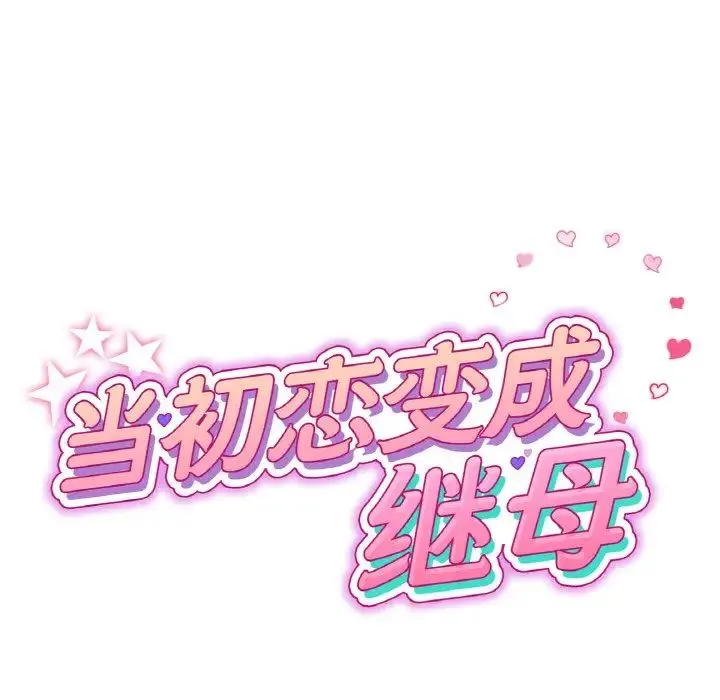 重逢的初恋是继母 - 第63話 - page 41