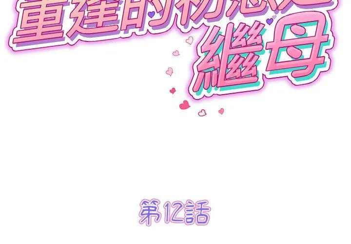 重逢的初恋是继母 - 第12话 - page 2