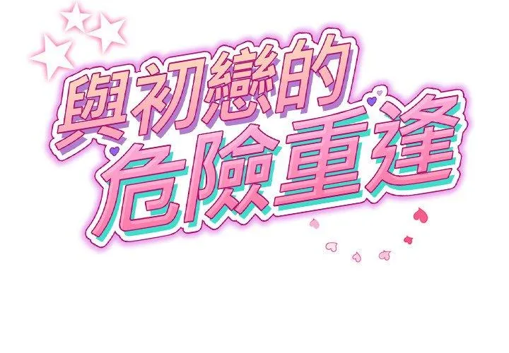 重逢的初恋是继母 - 第21话 - page 2