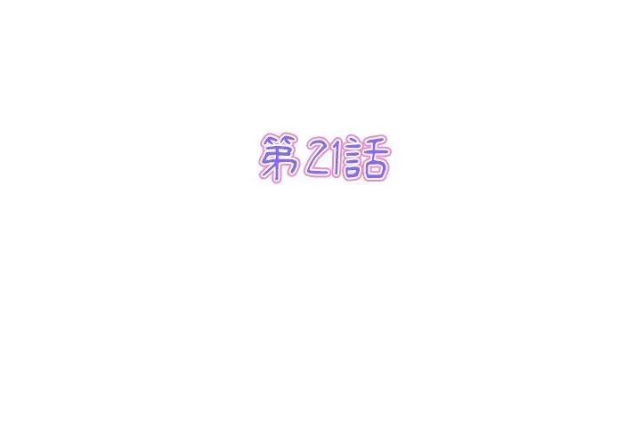 重逢的初恋是继母 - 第21话 - page 3