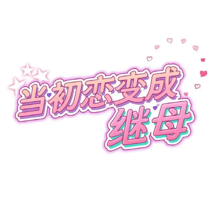 重逢的初恋是继母 - 第42話 - page 31