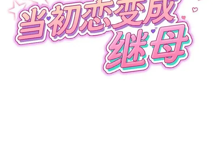重逢的初恋是继母 - 第33话 - page 2