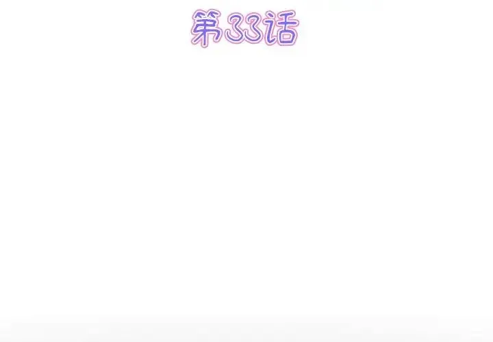 重逢的初恋是继母 - 第33话 - page 3