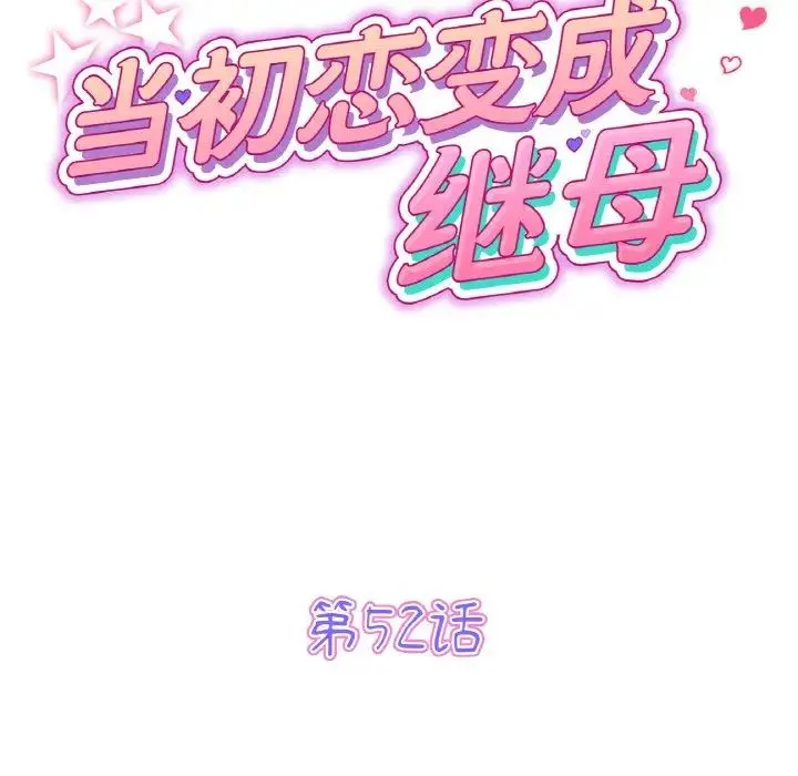 重逢的初恋是继母 - 第52話 - page 56