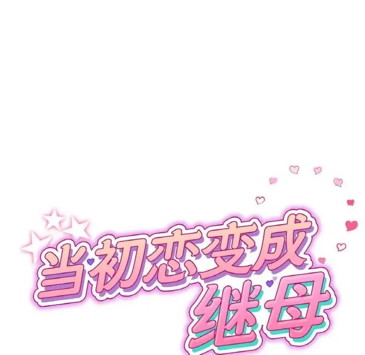 重逢的初恋是继母 - 第54話 - page 62