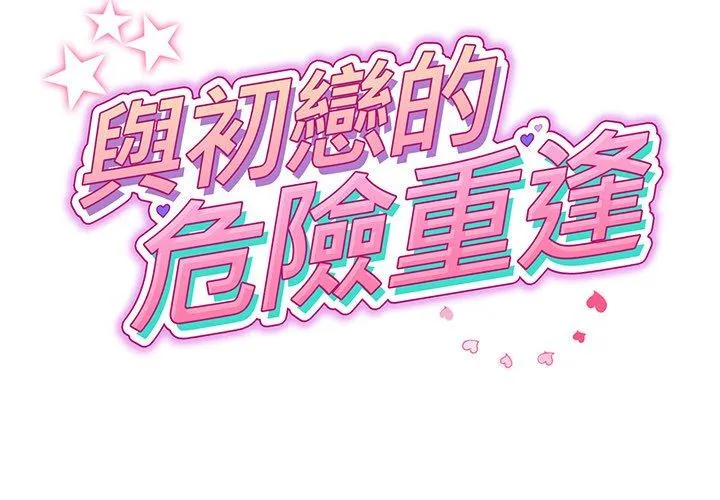 重逢的初恋是继母 - 第20话 - page 2