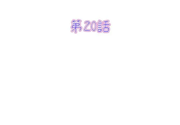 重逢的初恋是继母 - 第20话 - page 3