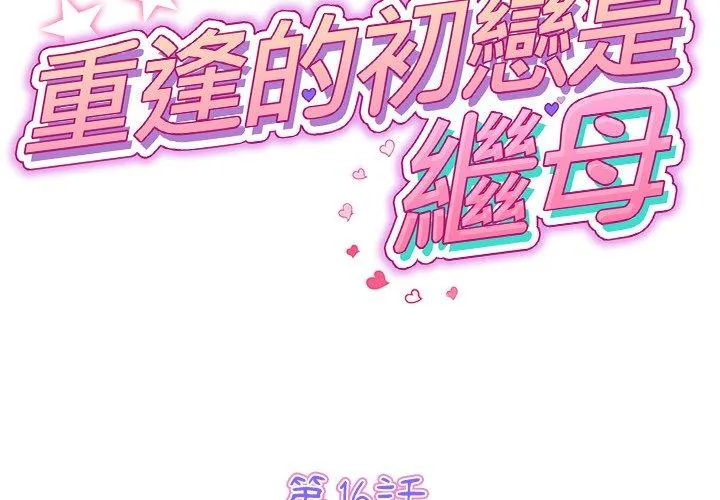 重逢的初恋是继母 - 第16话 - page 2