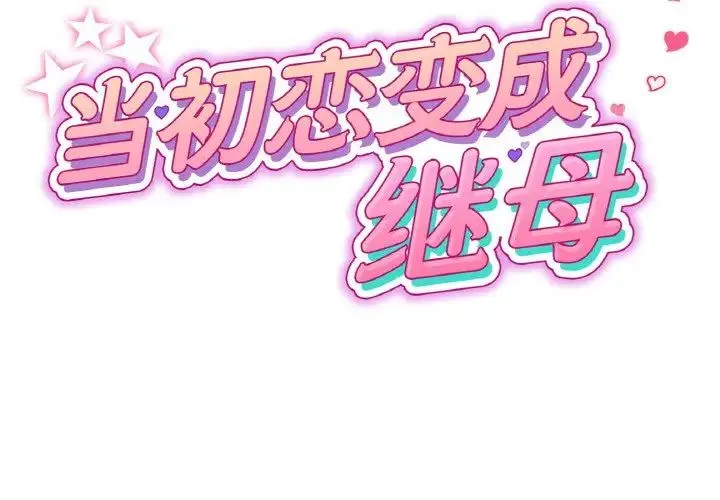 重逢的初恋是继母 - 第37話 - page 2