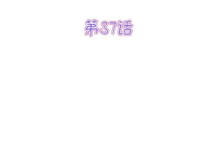 重逢的初恋是继母 - 第37話 - page 3