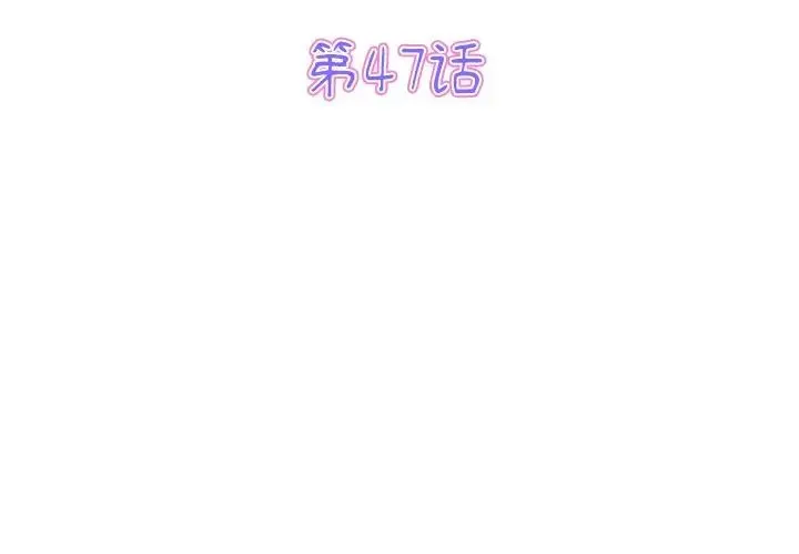 重逢的初恋是继母 - 第47話 - page 3