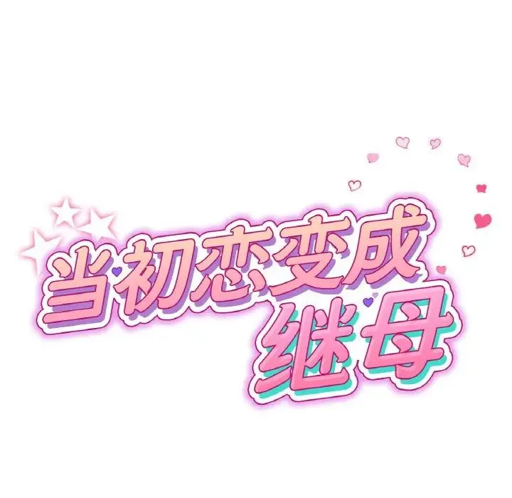 重逢的初恋是继母 - 第61話 - page 21