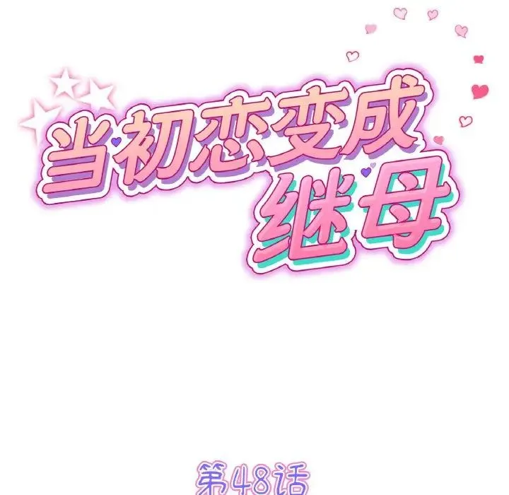 重逢的初恋是继母 - 第48話 - page 37