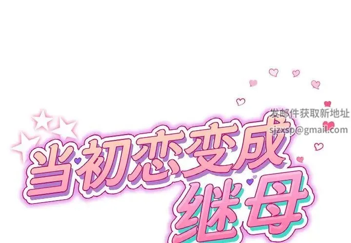 重逢的初恋是继母 - 第31话 - page 2