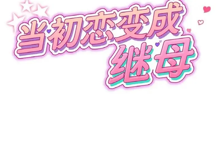 重逢的初恋是继母 - 第35話 - page 2