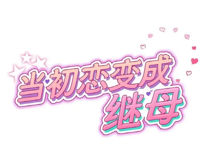 重逢的初恋是继母 - 第43話 - page 2