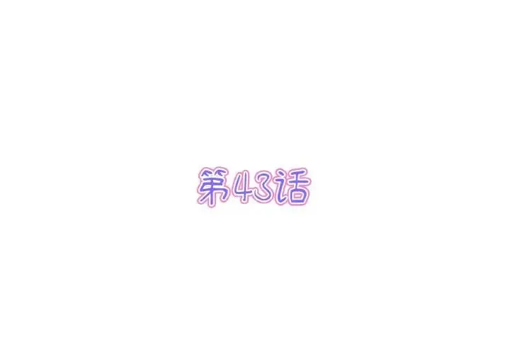 重逢的初恋是继母 - 第43話 - page 3