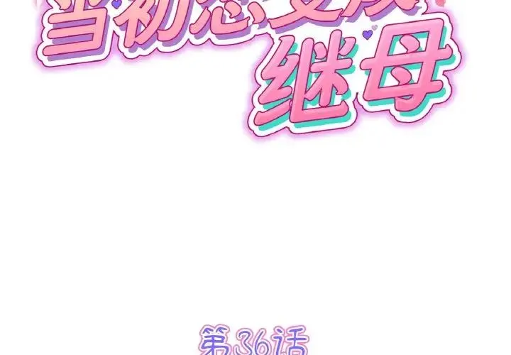 重逢的初恋是继母 - 第36話 - page 2