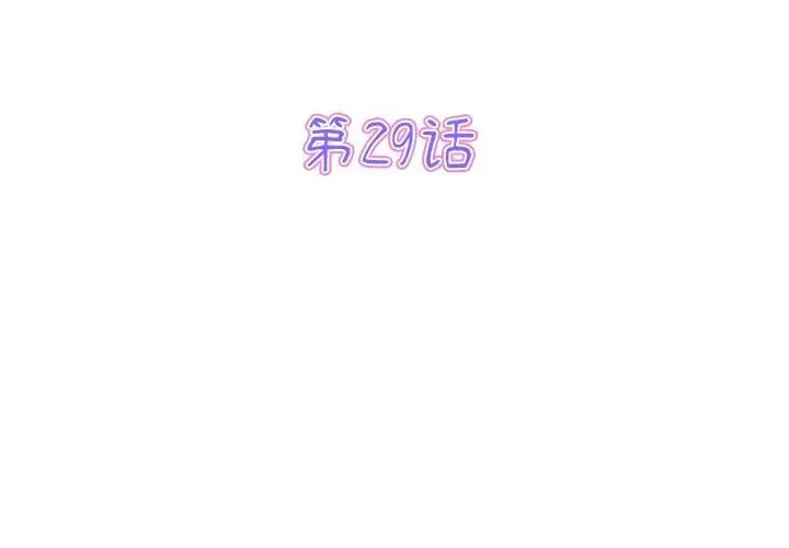 重逢的初恋是继母 - 第29话 - page 3