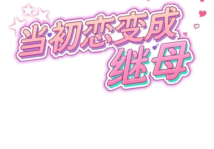 重逢的初恋是继母 - 第28话 - page 2