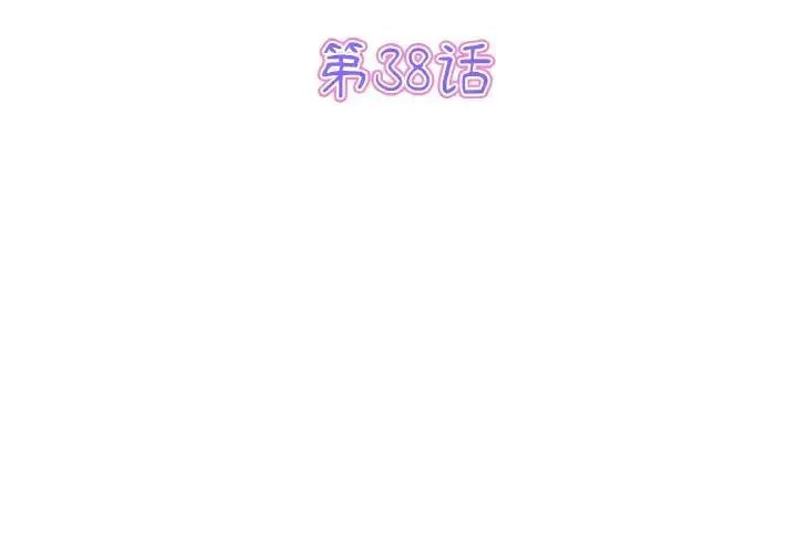 重逢的初恋是继母 - 第38話 - page 3