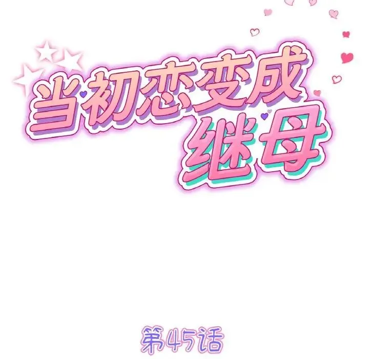 重逢的初恋是继母 - 第45話 - page 33