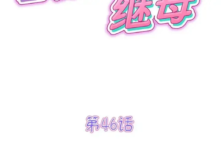 重逢的初恋是继母 - 第46話 - page 2