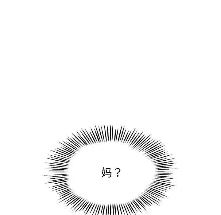 重逢的初恋是继母 - 第46話 - page 121