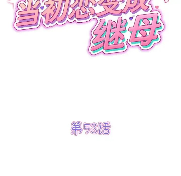 重逢的初恋是继母 - 第53話 - page 62