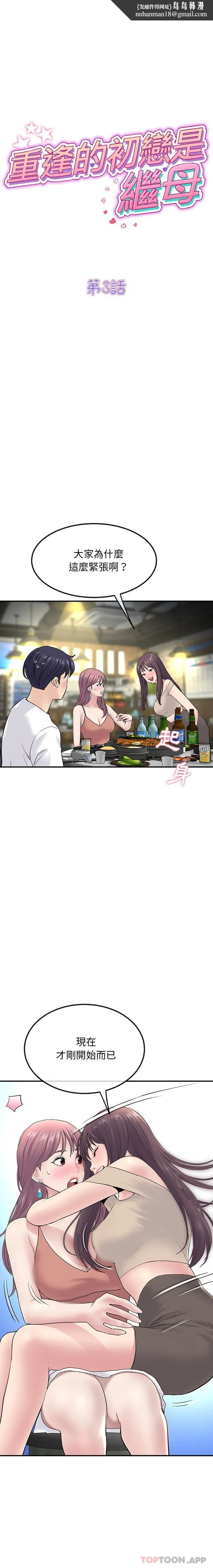 重逢的初恋是继母 - 第3话 - page 1