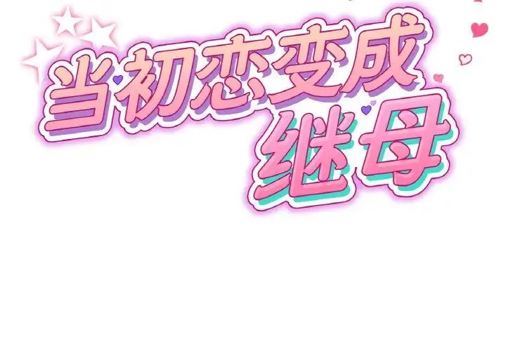 重逢的初恋是继母 - 第41話 - page 2