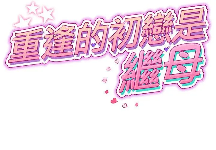 重逢的初恋是继母 - 第13话 - page 2