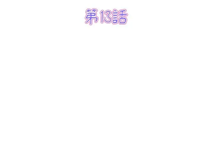 重逢的初恋是继母 - 第13话 - page 3