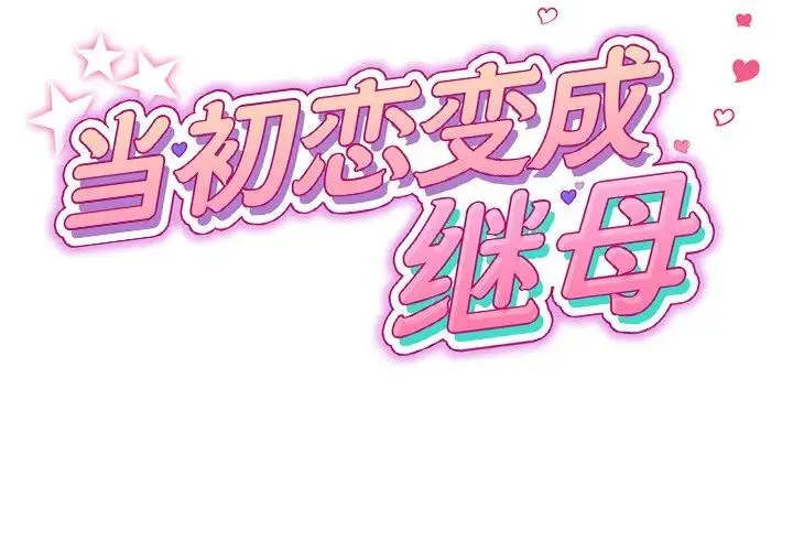 重逢的初恋是继母 - 第32话 - page 2