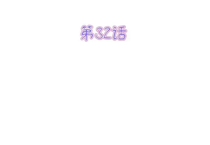 重逢的初恋是继母 - 第32话 - page 3