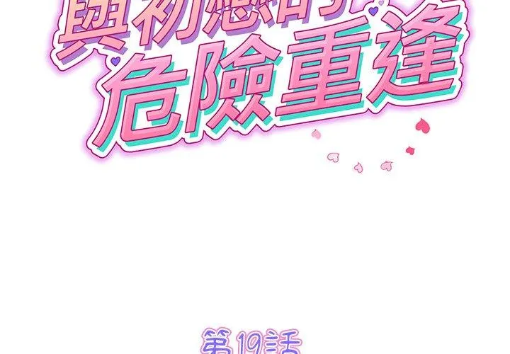 重逢的初恋是继母 - 第19话 - page 2