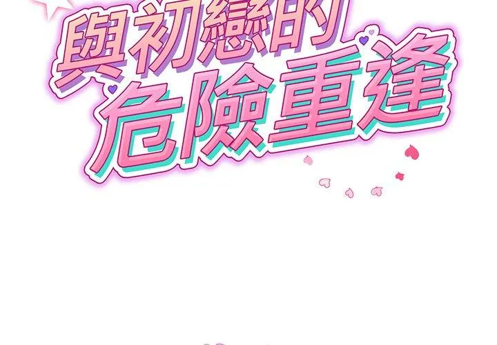 重逢的初恋是继母 - 第17话 - page 2