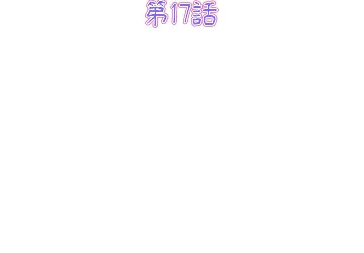 重逢的初恋是继母 - 第17话 - page 3