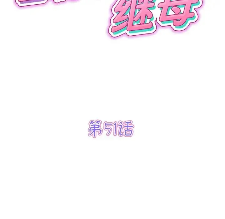 重逢的初恋是继母 - 第51話 - page 43