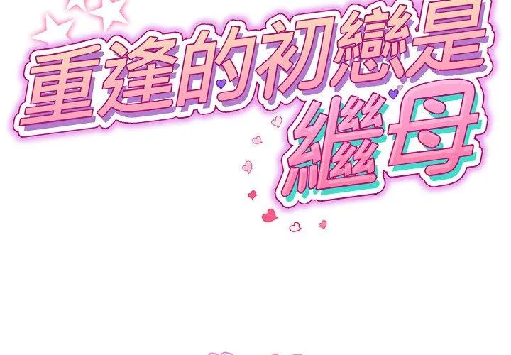 重逢的初恋是继母 - 第10话 - page 2