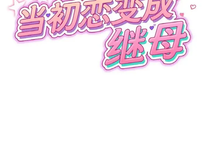 重逢的初恋是继母 - 第44話 - page 2