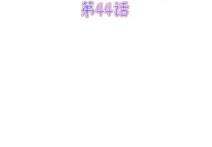 重逢的初恋是继母 - 第44話 - page 3