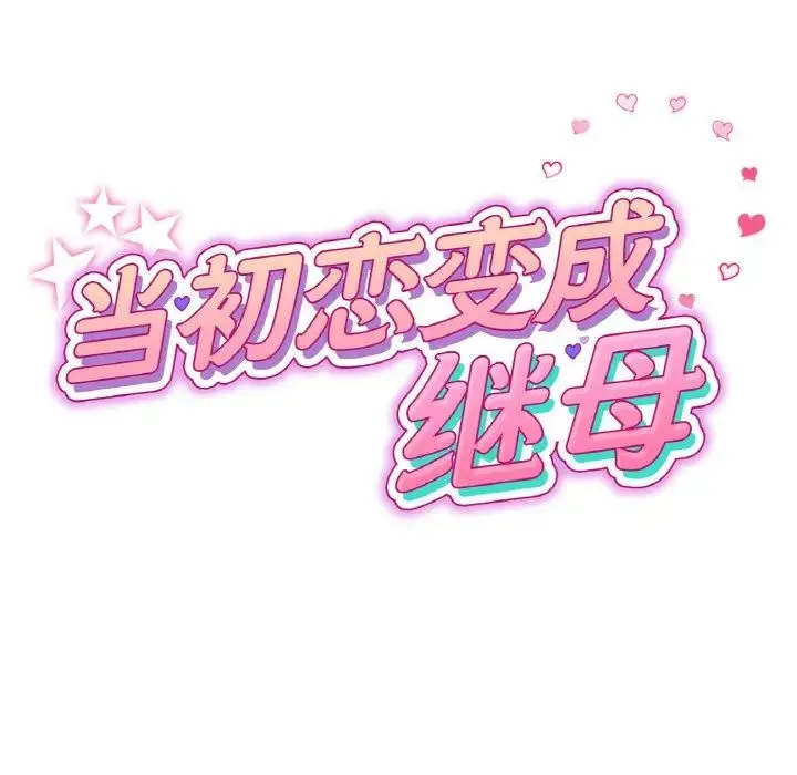 重逢的初恋是继母 - 第64話 - page 24