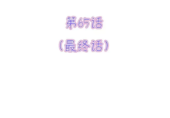 重逢的初恋是继母 - 第65話 - page 3