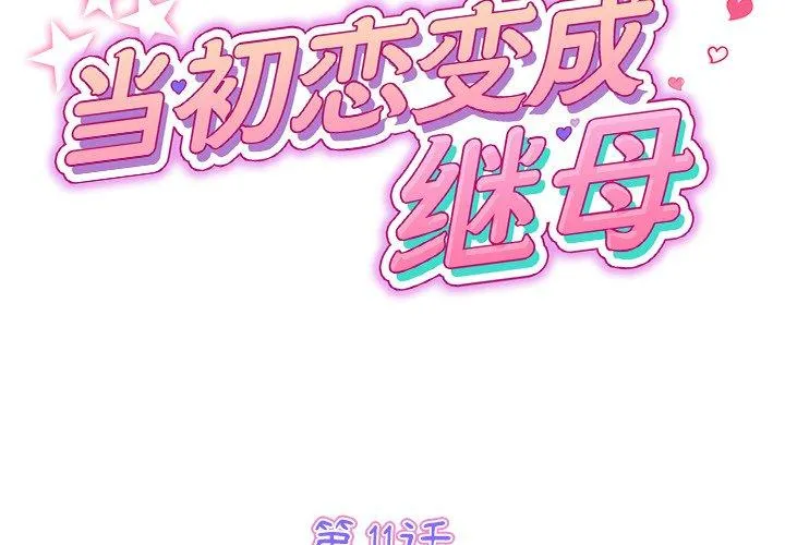 重逢的初恋是继母 - 第11话 - page 2