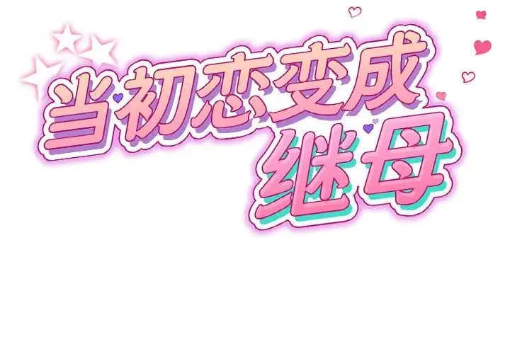 重逢的初恋是继母 - 第30话 - page 2