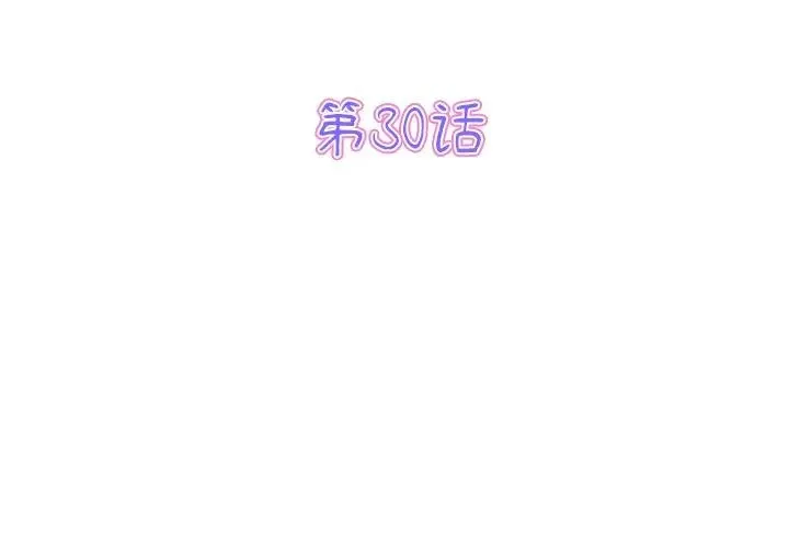 重逢的初恋是继母 - 第30话 - page 3