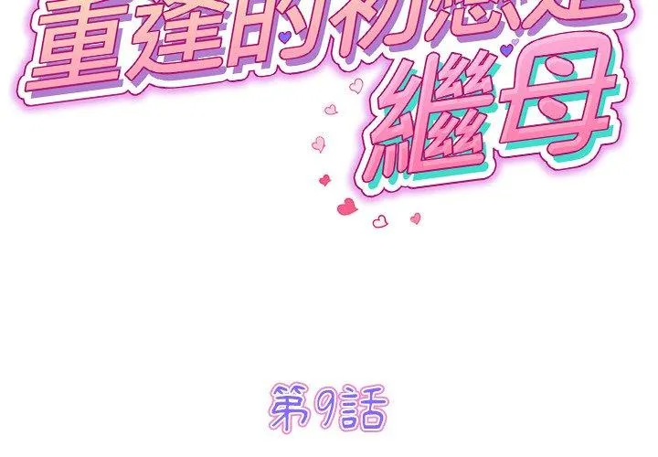 重逢的初恋是继母 - 第9话 - page 2